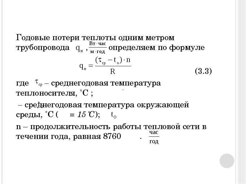 Формула тепловых потерь