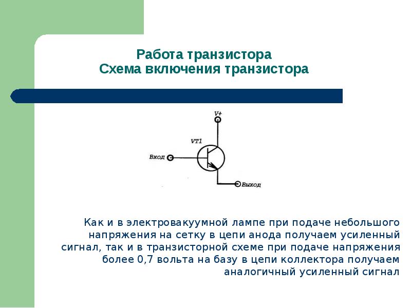 Как работает транзистор в схеме простым языком