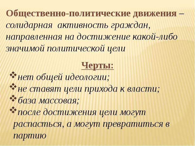 Общественно политическая активность. Представляет собой временную солидарную активность граждан.