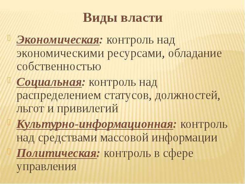 Политический контроль. Экономическая власть. Признаки социальной власти контроль над экономическими ресурсами. Экономические ресурсы. Контроль политической сферы.