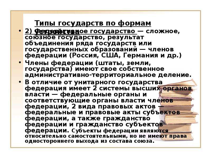 Социальная политика российского государства сообщение. Федеративное государство сложное Союзное. Сложный план форма государства. Типы государств Федерация. Федерация это сложное Союзное государство.