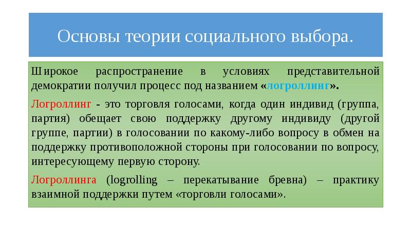 Что такое социальный выбор. Социальный выбор. Логроллинг это в экономике. Широкое распространение. Логроллинг.