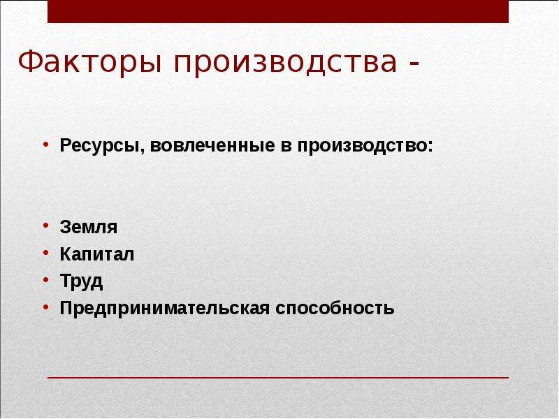 Постоянные ресурсы производства. Факторы производства в экономической теории. Факторы производства это ресурсы вовлеченные. Труд в экономической теории. Презентации. «Землёй» в экономической теории.