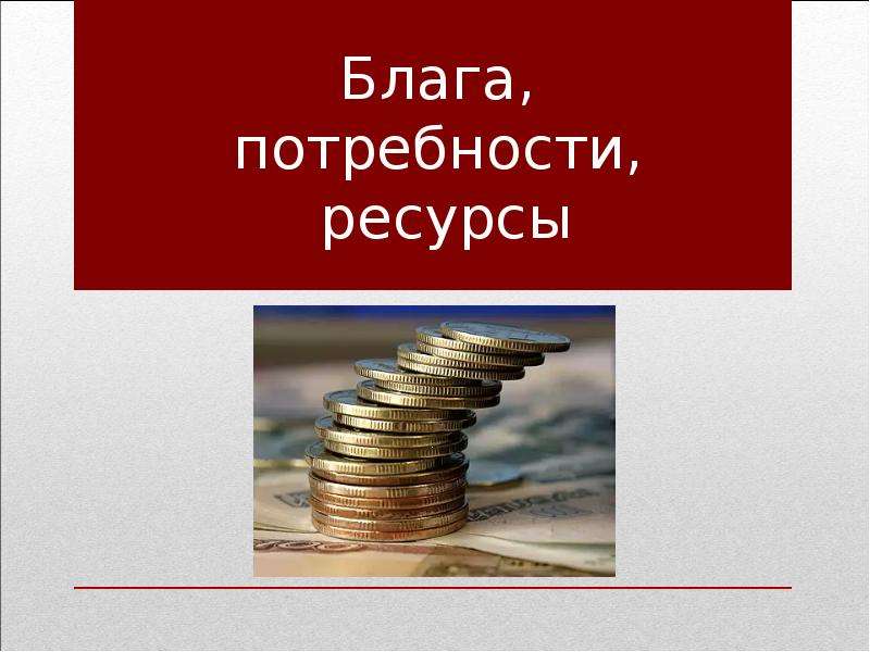 3 потребности ресурсы