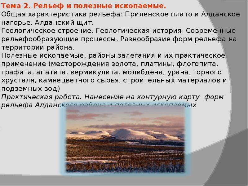 Письма с нагорья. Формы рельефа Приленское плато. Алданский щит форма рельефа. Алданское Нагорье Алданский щит полезные ископаемые. Алданский щит форма рельефа и полезные ископаемые.