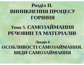 Самозаймання речовин та матеріалів. Особливості самозаймання. Види самозаймання
