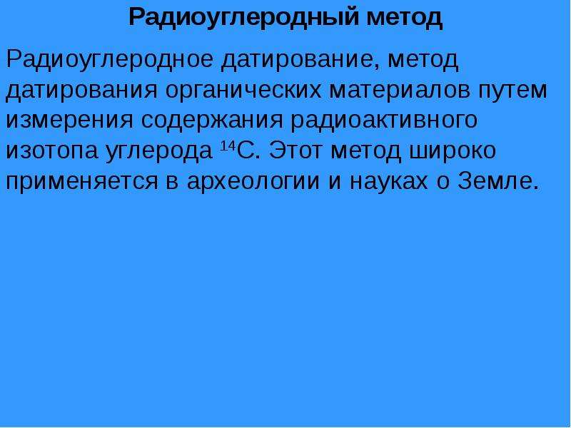 Метод радиоуглеродного анализа презентация