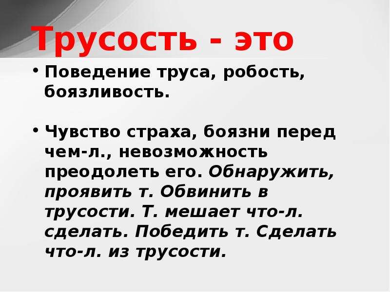 Проявить обнаружить. Трусость. Трусость и малодушие. Трусость это определение. Страх и трусость.