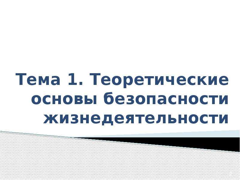 Основы безопасности жизнедеятельности презентация 8 класс