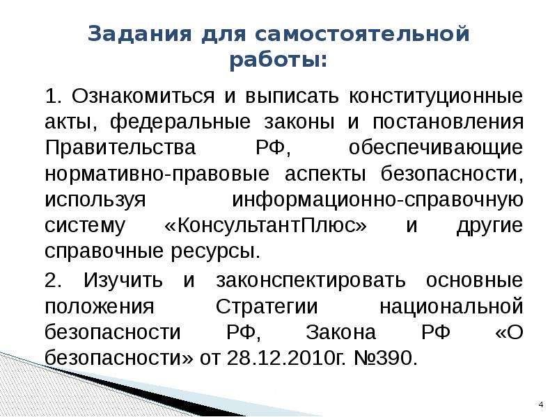 Федеральные конституционные акты. Нормативно-правовые аспекты безопасности. Нормативно правовая база БЖД. Законы ОБЖ.