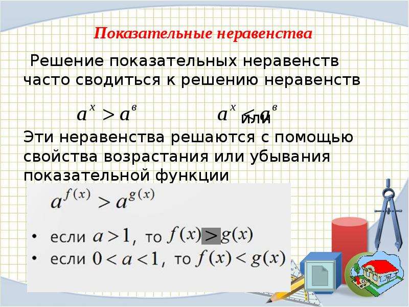 Проект методы решения показательных уравнений и неравенств