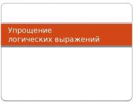Упрощение логических выражений
