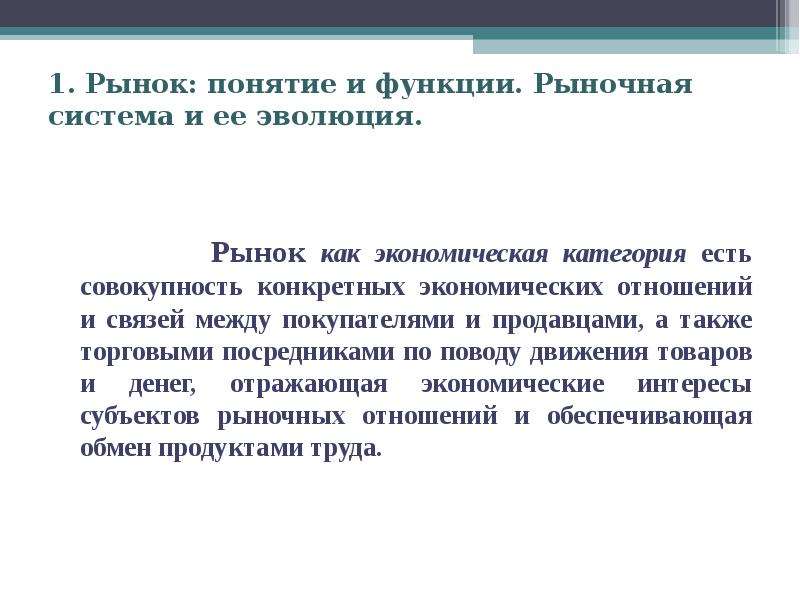 Рыночная система это. Понятие и функции рынка. Ранок понятие и функции. Рынок как экономическая категория. Рынок это система экономических отношений.