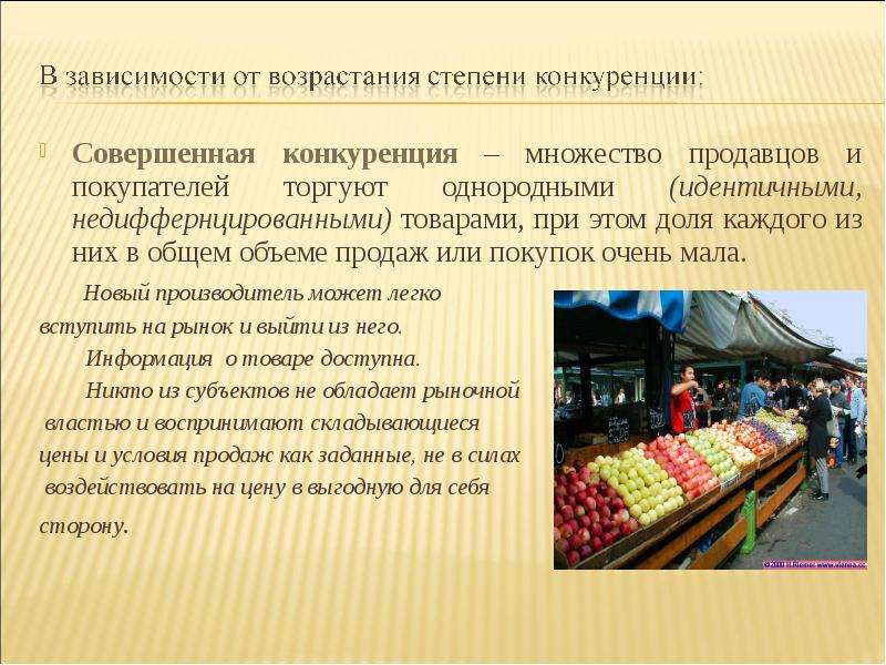 Идентичные и однородные товары. От чего зависит степень конкуренции. Совершенная конкуренция много продавцов и покупателей. Однородный продукт множеством продавцов. Много мелких продавцов и много покупателей.