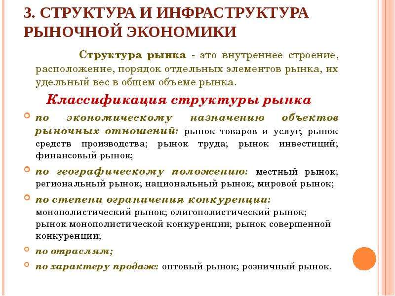 Система рынков в экономике. Рыночные структуры в экономике. Классификация инфраструктуры рынка. Структура и инфраструктура рынка. Классификация структуры рынка.