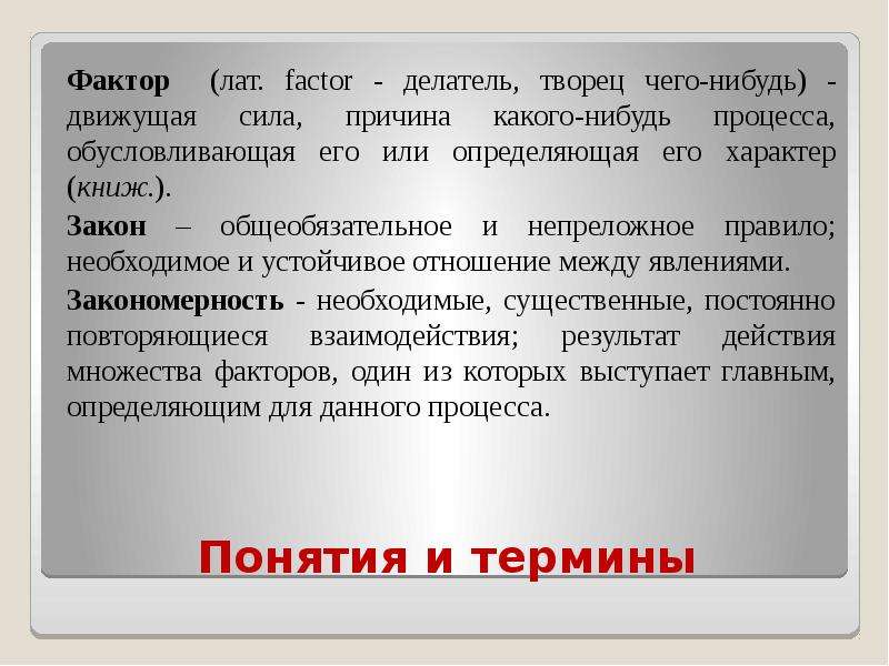 Термин фактор. Движущая сила причина какого нибудь. Движущая сила причина какого-либо процесса явления. Непреложные правила. Движущая сила причина какого нибудь процесса 6 букв.