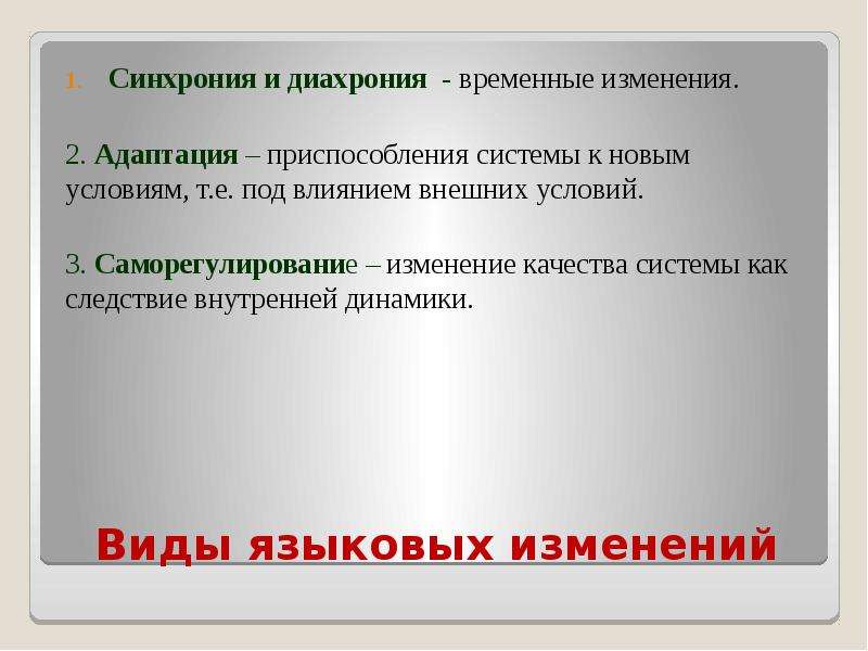 Изменение реферат. Синхрония и диахрония. Что такое аспект синхронии и диахронии в языкознании. Языковые изменения. Внешние и внутренние факторы языковых изменений. Конспект.