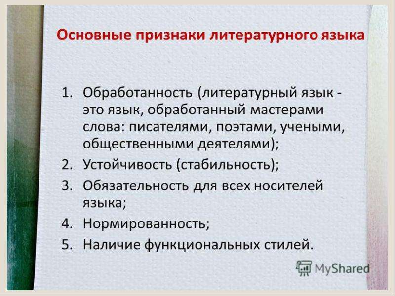 Что такое литературный язык кратко. Признаки литературного языка. Основные признаки литературного языка. Признаки литературного языка таблица.