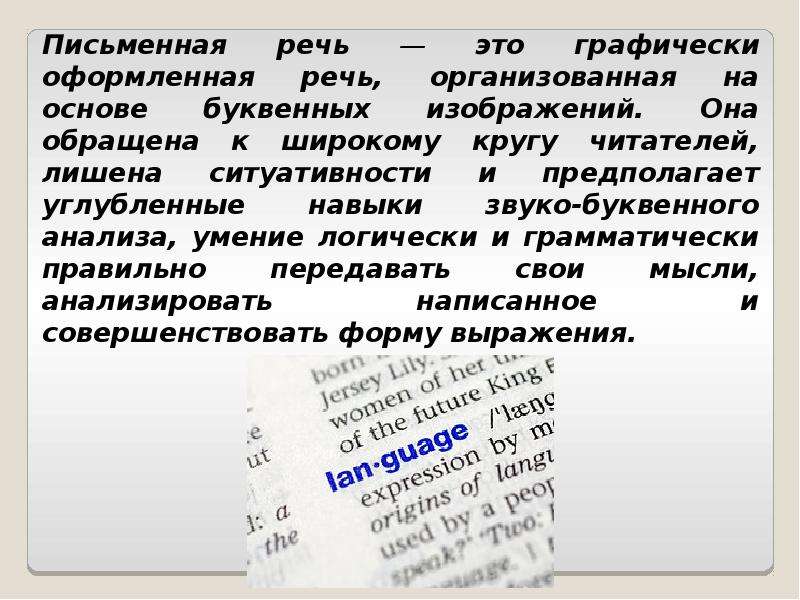 Организованная речь. Письменная речь это графически оформленная. Письменная речь это графически на основе буквенных изображений. 1) Письменная речь является графически оформленной. Графически оформленный текст.