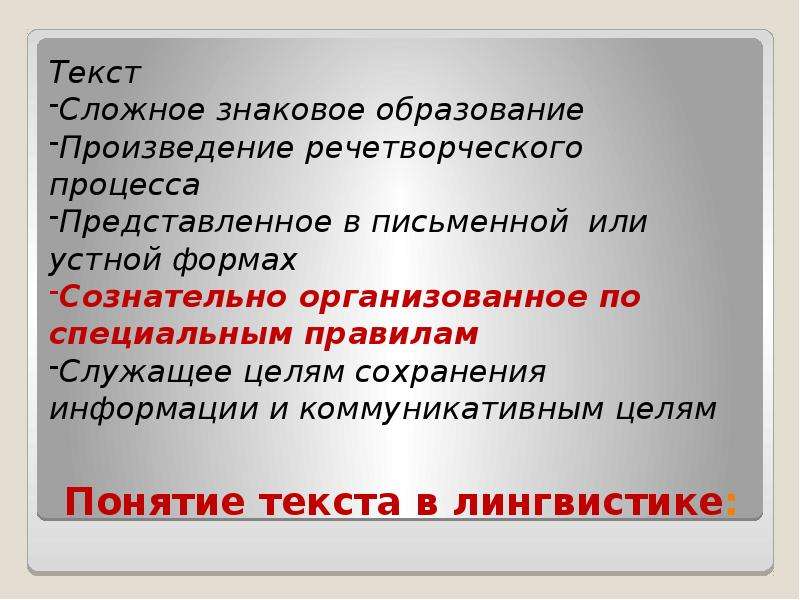 Дайте понятие текст. Понятие текста. Понятие текста в лингвистике. Единицы текста в лингвистике. Понятие текста в русском языке.