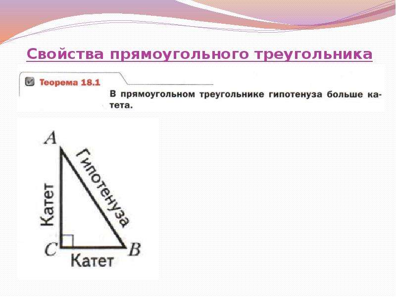 Свойства прямоугольного треугольника. Прямоугольный треугольник и его свойства. 4 Свойства прямоугольного треугольника. Свойства прямоугольного треугольника презентация.