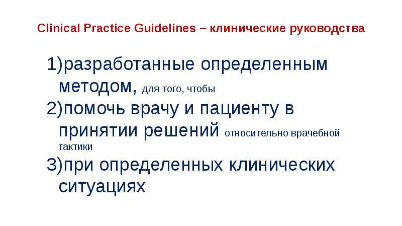 Клинические рекомендации. Доказательные клинические руководства предназначены для. Клиническое руководство JDSA. Клиническое руководство Зицман Шерер. Mпд руководство по клиническому применению методика.