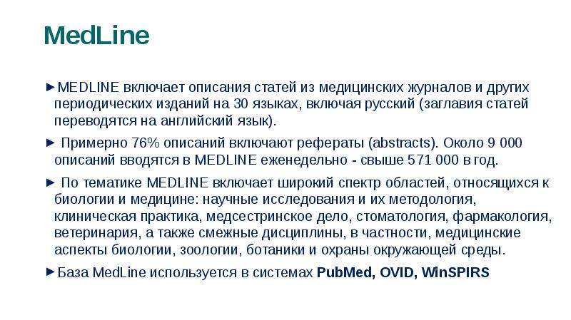 12 включи описание. Структура статьи в Medline. Журналы «Medline complete»*. Принципы поиска в Medline. Основные функции и возможности Medline..