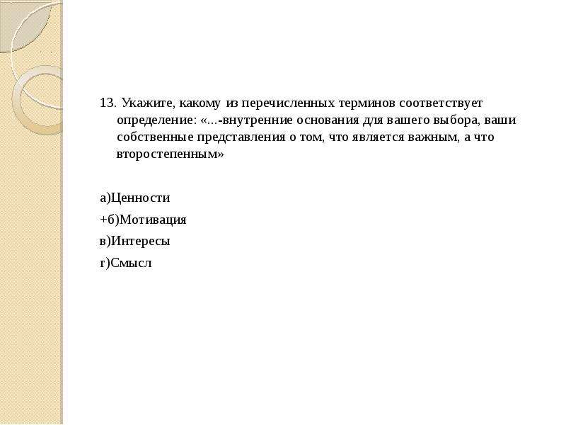 Какие из перечисленных терминов используются в первую. Понятие которому соответствует определение. Какому термину соответствует определение. Термин которому соответствует дефиниция. Какое из перечисленных определений соответствует понятию органы.