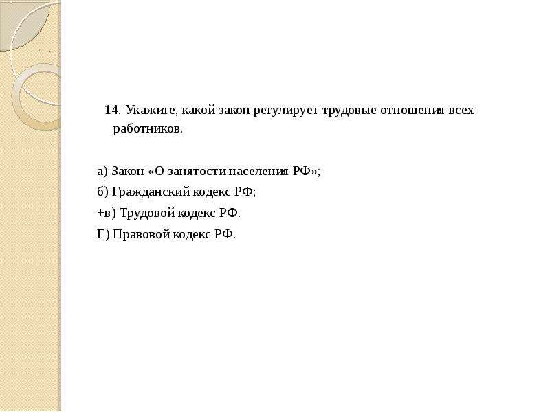 Какой закон регулирует. Какой закон регулирует трудовые отношения всех работников. Какие отношения регулирует трудовой кодекс. Закон регулирулирует отношения всех работников какой.