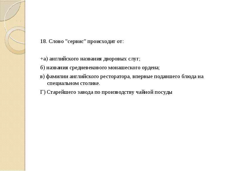 Слово сервис. Сервис слово. Обслуживание текст. Значение слова сервис. 18 Словами.