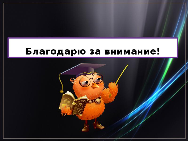 Внимание наука. Благодарю за внимание. Спасибо за внимание наука. Спасибо за внимание география. Спасибо за внимание для презентации по истории.