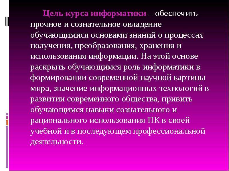 Система знаний учащихся. Цели курса информатики. Цели современного курса информатики. Цели урока на информатике. Цель урока информатики.