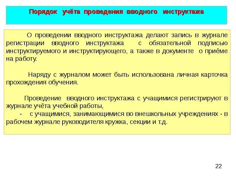 Порядок утверждения и ведения. Порядок проведения вводного инструктажа. Вводный инструктаж порядок проведения и оформления. Вводный инструктаж по охране труда порядок проведения и оформления. Порядок проведения вводного инструктажа по охране труда.