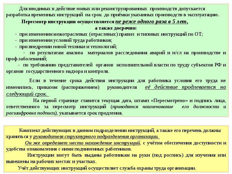 Инструкция пролонгирована. Спок действа инструкции. Срок действия инструкции. Сроки должностной инструкции. Срок действия временных инструкций по охране труда.