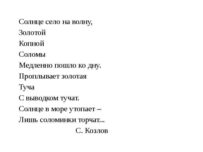 Солнце село синоним. Солнце село на волну золотой копной соломы стихотворение. Солнце село на волну золотой копной. Солнце село на волну золотой копной соломы продолжение. Солнце село на волну золотой копной соломы отрывок.