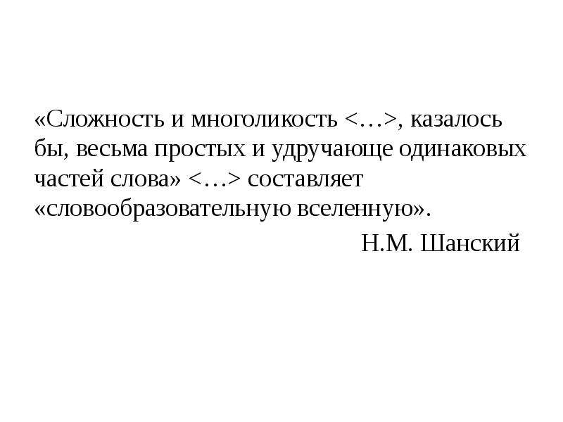 Признаки слова Шанский. Удручающе это простыми словами. Значение слова удручающий. Что составляет многоликость.