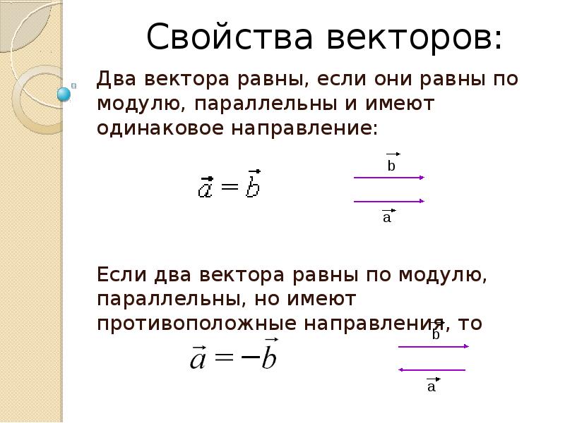 Имеют равные модули. Если векторы равны то они. Два равных вектора. Равные по модулю векторы. Два вектора равны если.