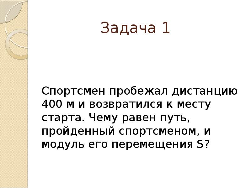 Спортсмен пробежал расстояние 100. Чему равен путь. Спортсмен пробежал дистанцию 100 м за 10 с. Спортсмен пробежал дистанцию 400 м по дорожке стадиона и возвратился. Спортсмен пробежал два круга по 20 метра чему равен путь и перемещение.