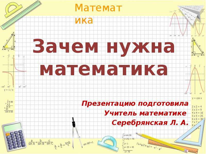 Для чего нужна была математика. Зачем нужна математика. Тема для презентации математика. Зачем нужна математика презентация. Творческая работа зачем нужна математика.