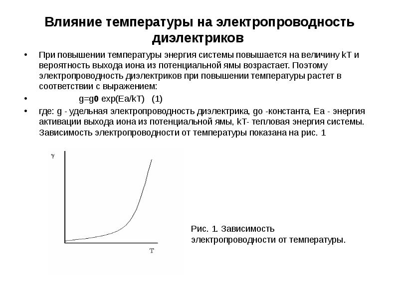 Зависимость давления и энергии от температуры. Электропроводность твердых диэлектриков. Зависимость электропроводности диэлектриков от влажности. При повышении температуры повышается электропроводимость. Диэлектрик температура.