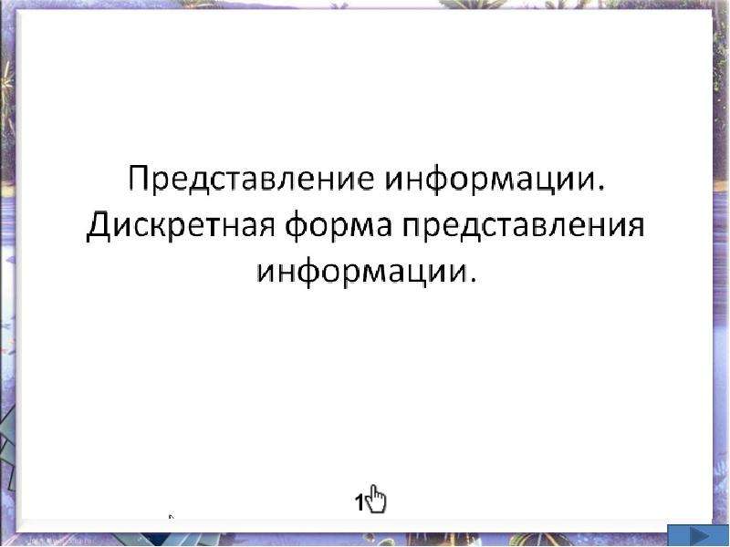 Представления уроку. Дискретная форма представления информации Информатика 7 класс. Дискретная форма представления информации 7 класс. Дискретная форма представления информации ребус. Дискретная форма представления информации 7 класса тема.