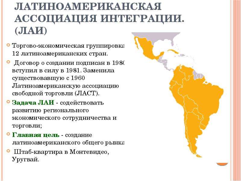 Укажите интеграционную группировку североамериканскую ассоциацию свободной торговли. Интеграционные группировки Латинской Америки. Латиноамериканская Ассоциация интеграции. Интеграционные объединения Латинской Америки. Латиноамериканская Ассоциация свободной торговли.