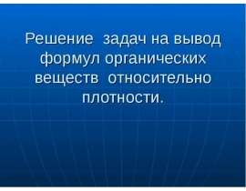 Решение задач на вывод формул органических веществ относительно плотности