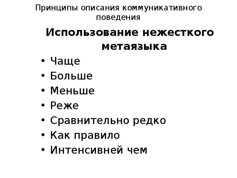 Принципы описания. Принципы коммуникативного поведения. Принцип оценки коммуникативного поведения. Религия как метаязык.