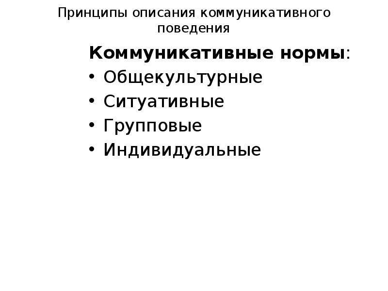 Коммуникативной нормы. Индивидуальные коммуникативные нормы. Коммуникационные нормы. Групповые нормы коммуникативного поведения. Коммуникативные нормы примеры.