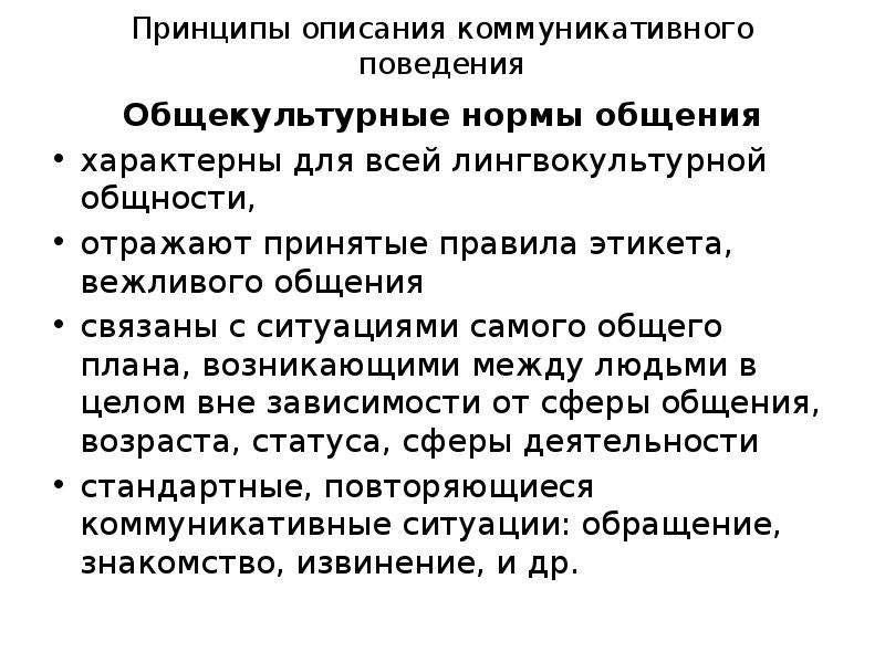 Коммуникативные нормы. Нормы коммуникативного поведения. Общекультурные нормы коммуникативного поведения характерны для. Основные правила коммуникативного поведения. Коммуникативные нормы общения.