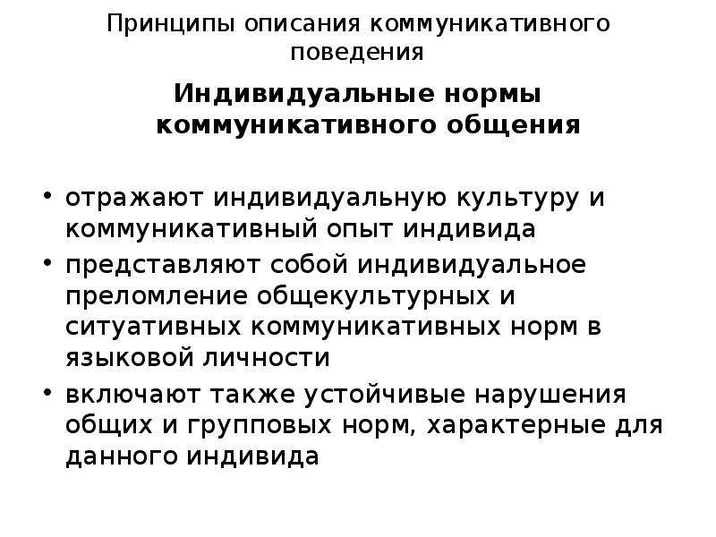 Индивидуальная норма. Индивидуальные нормы коммуникативного поведения это. Коммуникативные нормы примеры. Коммуникативные нормы общения. Общекультурные нормы коммуникативного поведения.