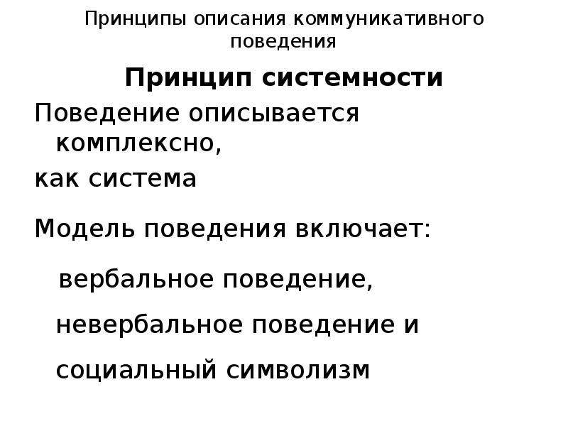 Принципы поведения