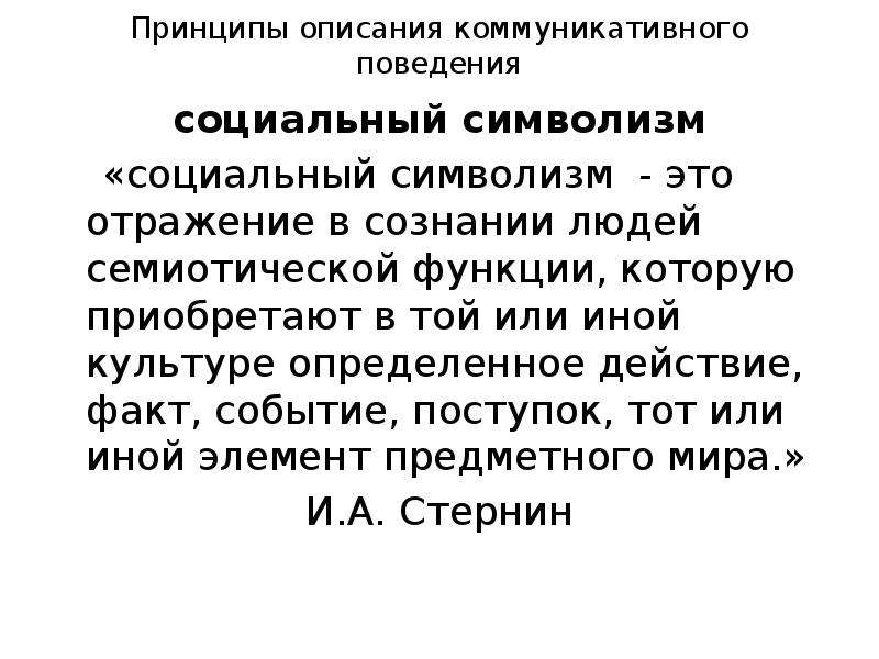 Принципы описания. Социальный символизм. Принципы коммуникативного поведения. Семиотическая функция.