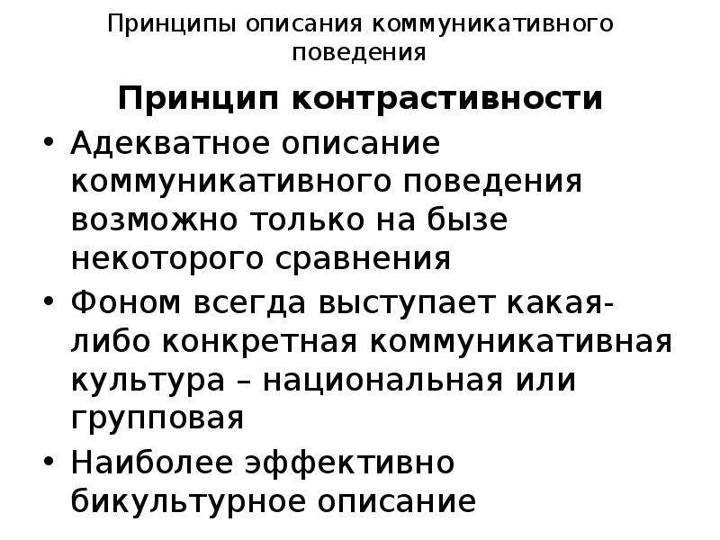 Принципы описания документов. Описания коммуникативного поведения. Принцип контрастивности. Сущность.коммуникационной культуры. Национальное коммуникативное поведение.